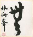 自筆色紙　無