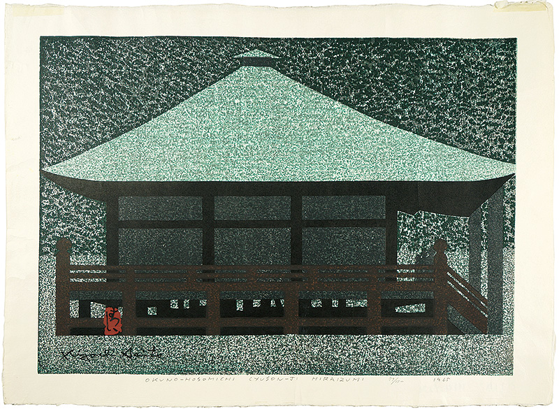 斎藤清「奥の細道　中尊寺　平泉」