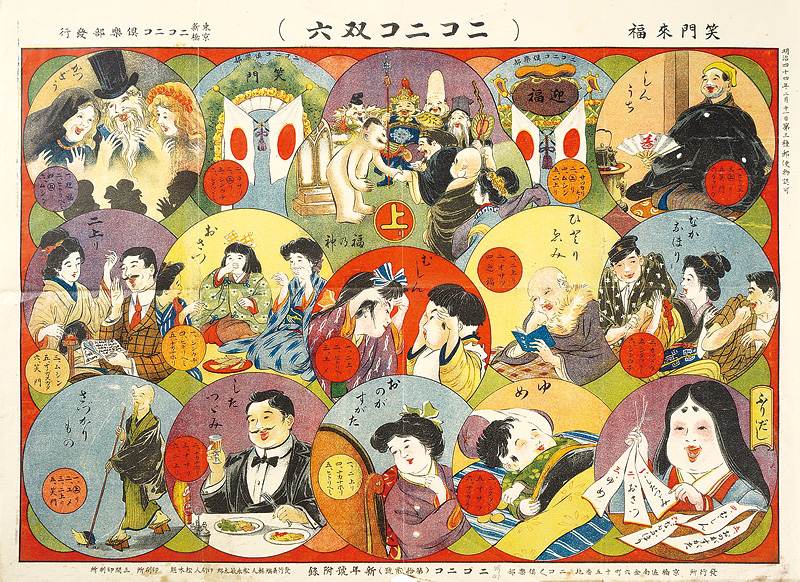 作者不詳「ニコニコ双六」