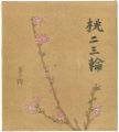 自筆画色紙　桃二三輪