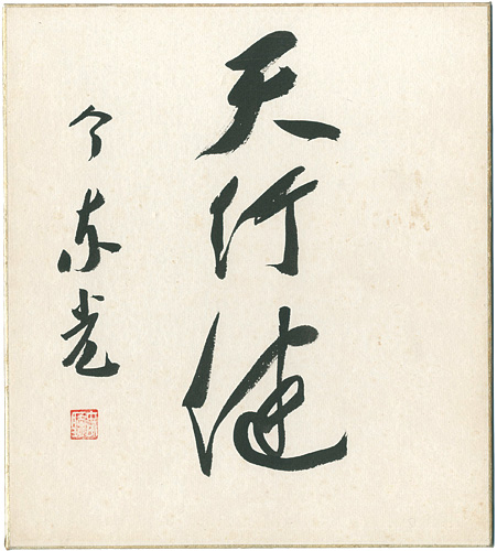 Kon Toko “自筆色紙　”