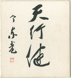 Kon Toko / 自筆色紙　