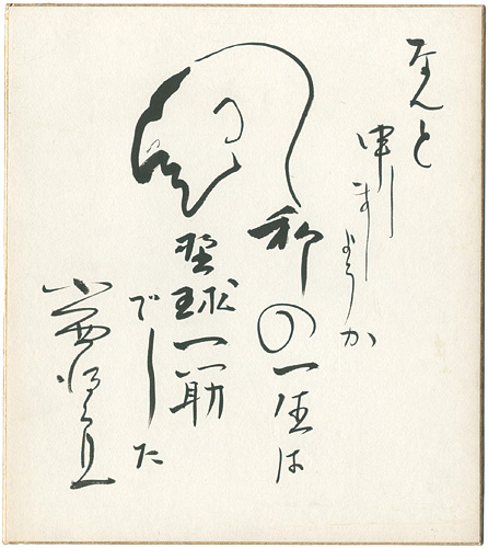 Konishi Tokuro “自筆色紙　”