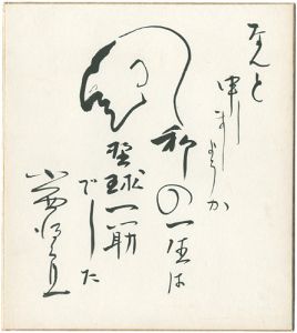 Konishi Tokuro / 自筆色紙　
