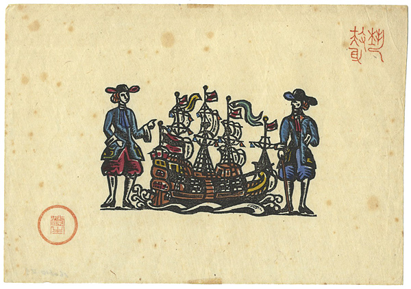 Kawakami Sumio “Western People & Western Ship”