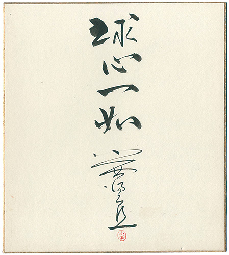 Konishi Tokuro “自筆色紙　球心一如”