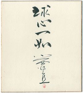 Konishi Tokuro / 自筆色紙　球心一如