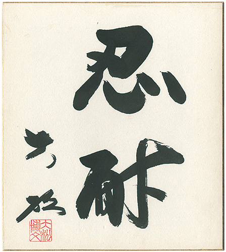 Daimatsu Hirobumi “自筆色紙　忍耐”