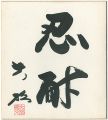 自筆色紙　忍耐