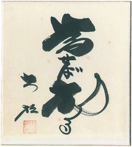 Daimatsu Hirobumi / 自筆色紙　為せば成る
