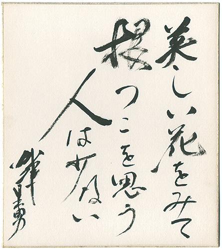 Kato Hideo “自筆色紙　”
