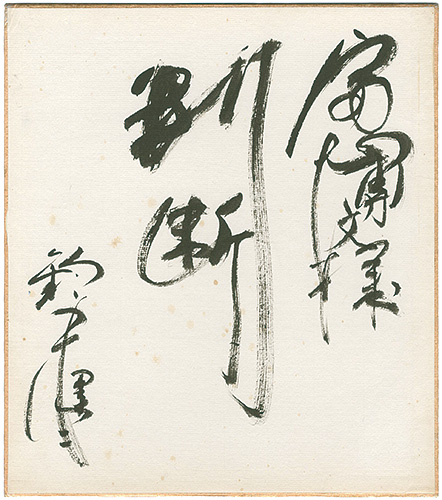 Suzuki Kenji “自筆色紙　判断”