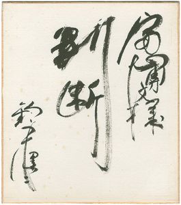 Suzuki Kenji / 自筆色紙　判断