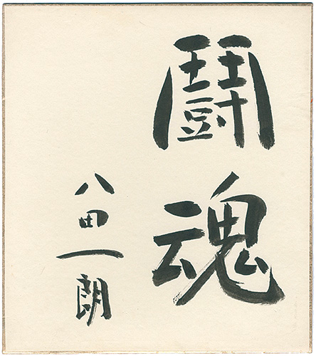 Hatta Ichiro “自筆色紙　闘魂”