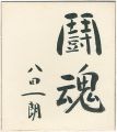自筆色紙　闘魂