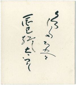 自筆色紙