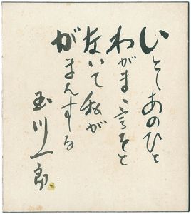 Tamagawa Ichiro / 自筆色紙