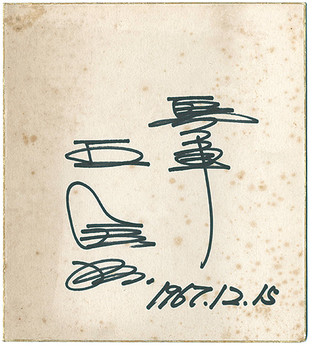 王貞治「自筆色紙」