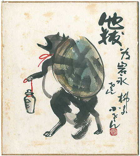 Yanagiya Kosan V “自筆画色紙　他抜”