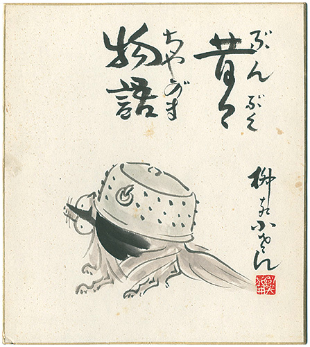 Yanagiya Kosan V “自筆画色紙　昔々物語 ぶんぶくちゃがま”