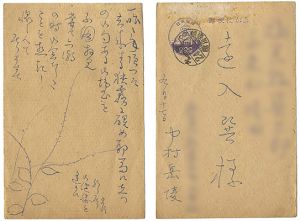 中村岳陵「自筆葉書」