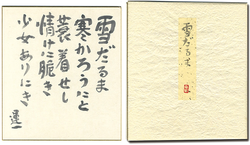 Hiratsuka Unichi “自筆色紙　雪だるま”