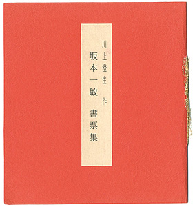 Kawakami Sumio “Ex Libris”