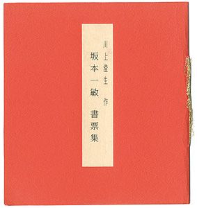 川上澄生「坂本一敏 書票集」