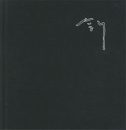 「菅創吉画集 1958-1981」増田洋監修