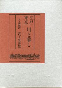 「画文集 江戸東京 川と暮し」宮下登喜雄