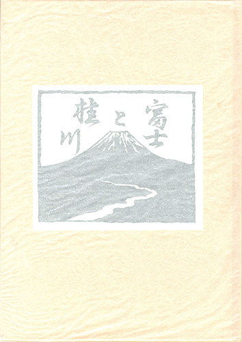 「画文集 富士と桂川」宮下登喜雄