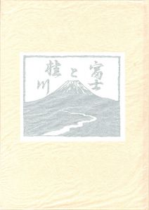 画文集 富士と桂川