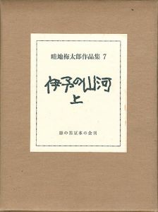 畦地梅太郎作品集（7） 伊予の山河 上巻