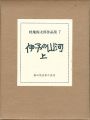 畦地梅太郎作品集（7） 伊予の山河 上巻