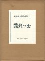 畦地梅太郎作品集（11） 霧積への途