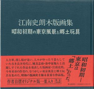 江南史朗木版画集 昭和初期の東京風景と郷土玩具