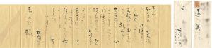 自筆書簡