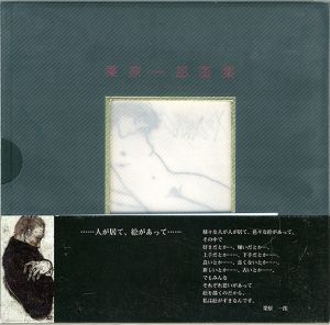 栗原一郎画集 愛しきものたち 特装本