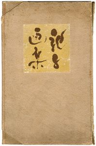 第一次 川端龍子画集