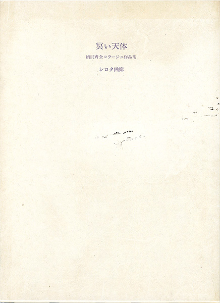 “冥い天体 柄沢斎コラージュ全作品集 1975-1979” 