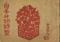 Ise Shiroko no Kirie-gata