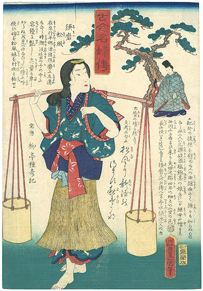 Toyokuni III “Biographies of Famous Women of All Ages / Suma no Matsukaze”