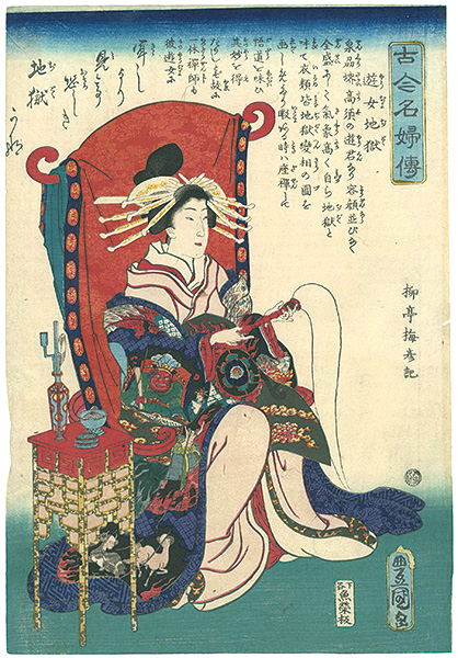 Toyokuni III “Biographies of Famous Women of All Ages / The Hell Courtesan (Yujo Jigoku)”