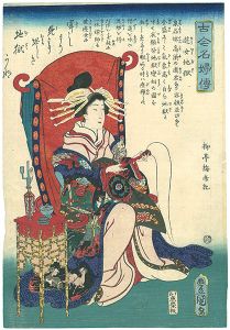 Toyokuni III / Biographies of Famous Women of All Ages / The Hell Courtesan (Yujo Jigoku) [古今名婦伝　遊女地獄]