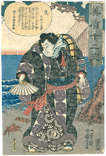 国芳「美盾十二史　戌　犬田小文吾」