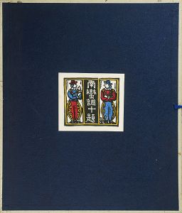 Kawakami Sumio / 南蛮調十題