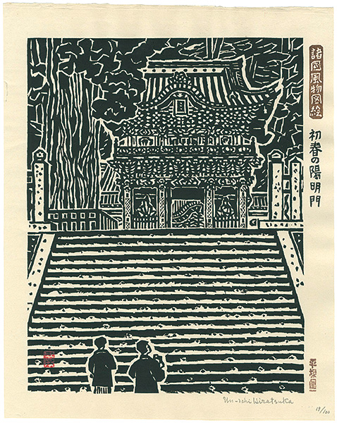 Hiratsuka Unichi “Early Spring at Yomeimon Gate”
