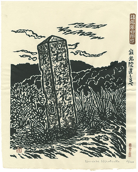 Hiratsuka Unichi “Signpost at Jakkoin Temple”