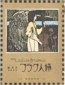 婦人グラフ 第1巻 第2号