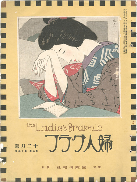 「婦人グラフ 第3巻 第12号」